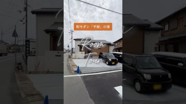 【平屋ルームツアー】“ちょうどいい”が心地いい！無垢材と和モダンが調和した平屋｜坪庭×家事ラク動線×最新設備｜兵庫県加西市｜ヤマト住建　#ルームツアー #注文住宅 #平屋