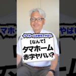 【なんで】タマホーム赤字でヤバい？#タマホーム  #会社 #経営 #ビジネス