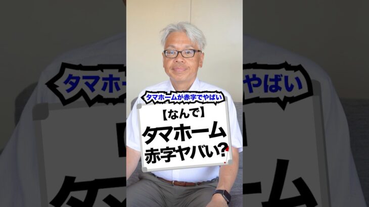 【なんで】タマホーム赤字でヤバい？#タマホーム  #会社 #経営 #ビジネス