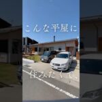 【ルームツアー】こんな平屋に住みたい、、憧れの平屋 #ルームツアー #平屋 #平屋住宅