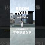 【全室床暖房付】一年中快適な家 #ルームツアー #一条工務店 #家づくり