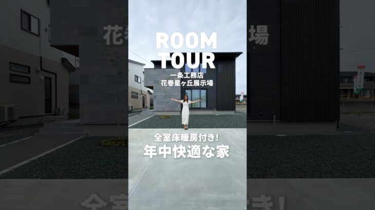 【全室床暖房付】一年中快適な家 #ルームツアー #一条工務店 #家づくり