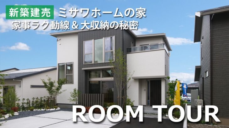 【ルームツアー】ミサワホーム｜家事ラク動線＆大収納の秘密｜新築建売住宅｜ミサワホーム甲信｜塩尻市