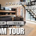 【ルームツアー&インタビュー】大空間×自由設計｜スケルトン階段と中庭が彩る開放的な住まい