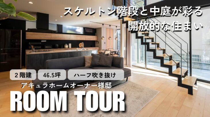 【ルームツアー&インタビュー】大空間×自由設計｜スケルトン階段と中庭が彩る開放的な住まい
