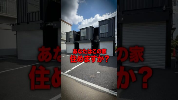 話題のコンテナ物に潜入してみたら…