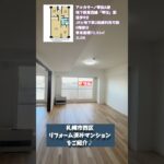 【札幌市西区】リフォーム済みマンションルームツアー！#リフォーム済 #札幌不動産 #リフォーム #マンション #リフォーム