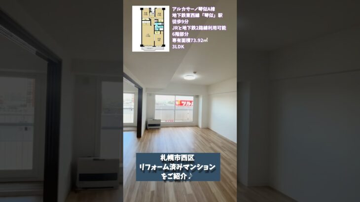 【札幌市西区】リフォーム済みマンションルームツアー！#リフォーム済 #札幌不動産 #リフォーム #マンション #リフォーム