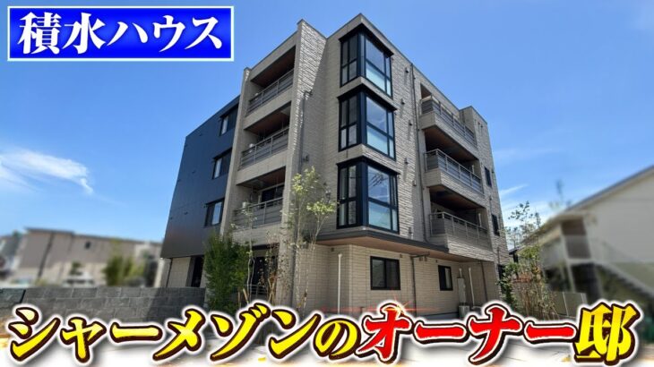 【積水ハウス】積水ハウスで建てたシャーメゾンの「オーナー」が住む一室をルームツアー！神奈川県に初進出！賃貸併用住宅で建てたシャーメゾンの特徴をルームツアーで解説#注文住宅 #積水ハウス#シャーメゾン