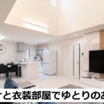 【吹き抜け/バルコニー/収納豊富】開放感を感じられる広いリビングが自慢のマイホーム【お宅訪問ルームツアー】
