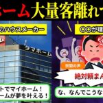 安く家が建てられるはずが…「タマホーム」で客離れが止まらない本当の理由とは【しくじり企業×ゆっくり解説】」