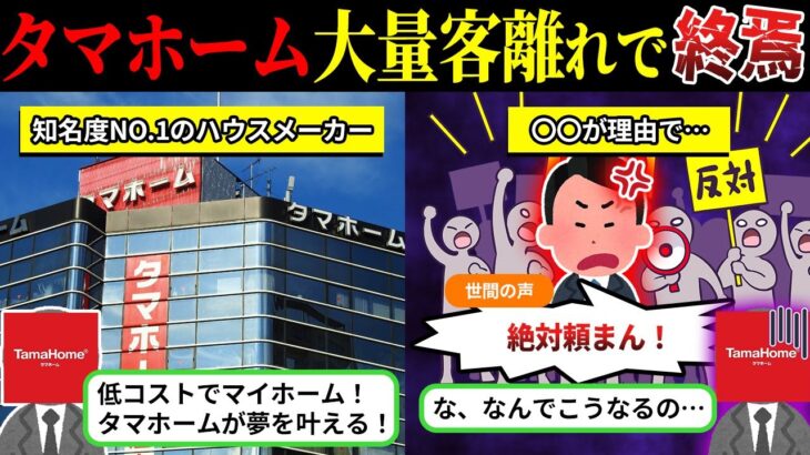 安く家が建てられるはずが…「タマホーム」で客離れが止まらない本当の理由とは【しくじり企業×ゆっくり解説】」