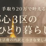 手取り２０万で叶える　都心３区のひとり暮らしー生活費の内訳と小さな楽しみ