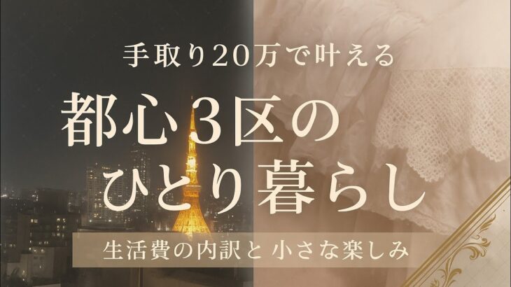 手取り２０万で叶える　都心３区のひとり暮らしー生活費の内訳と小さな楽しみ