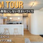 【ルームツアー】廊下ゼロ＆1畳の個室!? 81㎡を無駄なく使い倒すオーダーリノベ術｜リノベ済みからの住み替え｜3LDK＋WIC＋ワークスペース｜中古マンション