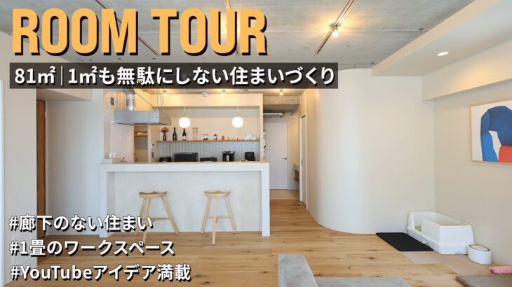 【ルームツアー】廊下ゼロ＆1畳の個室!? 81㎡を無駄なく使い倒すオーダーリノベ術｜リノベ済みからの住み替え｜3LDK＋WIC＋ワークスペース｜中古マンション
