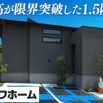 【ミサワホーム】天井が限界突破した1.5階建ての平屋をルームツアー/ミサワホームならではの天井高と蔵の良さを共存させた平屋邸宅/2階ではなく1.5階建てミサワホーム平屋邸/#平屋#注文住宅 #ミサワ