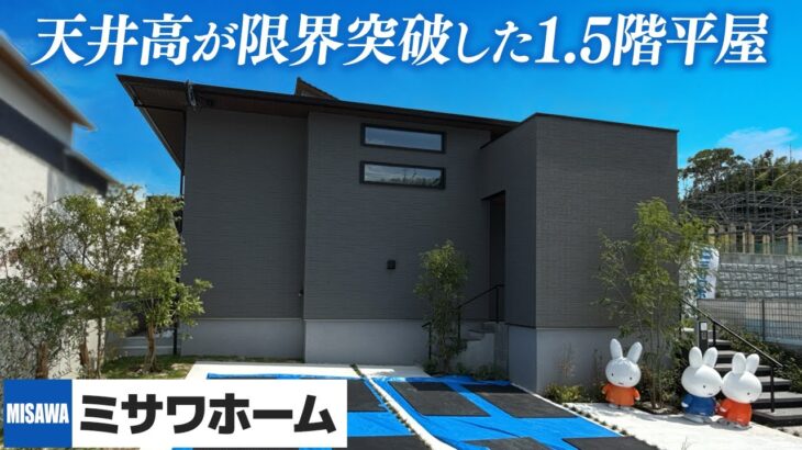 【ミサワホーム】天井が限界突破した1.5階建ての平屋をルームツアー/ミサワホームならではの天井高と蔵の良さを共存させた平屋邸宅/2階ではなく1.5階建てミサワホーム平屋邸/#平屋#注文住宅 #ミサワ