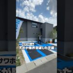 【ミサワホーム】天井が限界突破した1.5階建て平屋をルームツアー！天井高は圧倒的な3.48ｍ、非日常空間を作り上げたミサワホームの平屋戸建て/福岡でミサワホーム#平屋#注文住宅#ミサワホーム