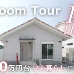 【ルームツアー】夫婦二人暮らしにぴったり！1,000万円台で叶える1LDK間取り｜外壁タイル×回遊動線×バリアフリー設計