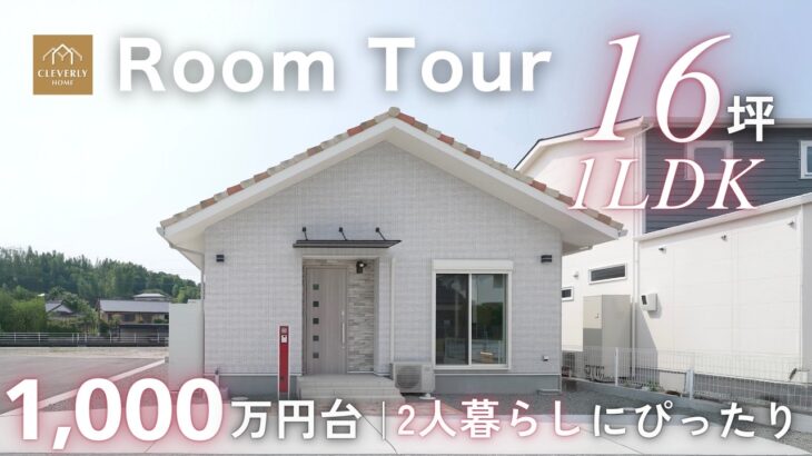 【ルームツアー】夫婦二人暮らしにぴったり！1,000万円台で叶える1LDK間取り｜外壁タイル×回遊動線×バリアフリー設計