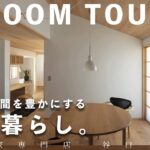【平屋ルームツアー】夫婦二人の終の住処｜1人の時間も2人の時間も楽しめる平屋