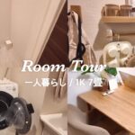 【ルームツアー】1K7畳🍃節約自炊する一人暮らしOLのお部屋🏠 / お気に入りに囲まれて心地よく暮らす🌷🫧
