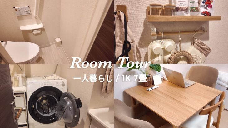 【ルームツアー】1K7畳🍃節約自炊する一人暮らしOLのお部屋🏠 / お気に入りに囲まれて心地よく暮らす🌷🫧