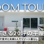【平屋 ルームツアー】理想の1LDK＋ヌック付きリゾート極小20坪ミニマルな平屋/福岡県の注文住宅/ハウスメーカー・工務店・建築設計/#163