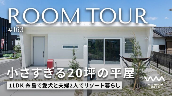 【平屋 ルームツアー】理想の1LDK＋ヌック付きリゾート極小20坪ミニマルな平屋/福岡県の注文住宅/ハウスメーカー・工務店・建築設計/#163