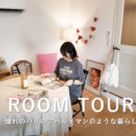 ルームツアー｜憧れのパリのアパルトマンのような暮らし、好きをギュッと詰めた1LDK・45㎡