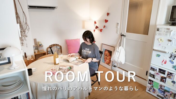 ルームツアー｜憧れのパリのアパルトマンのような暮らし、好きをギュッと詰めた1LDK・45㎡