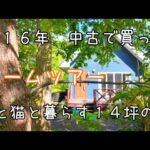【1LDK+L】小さな家のルームツアー【北海道で田舎暮らし】