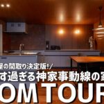 【ルームツアー】一級建築士の間取り解説／2025年平屋の間取り決定版／暮らしやす過ぎる神家事動線の一戸建／工務店の注文住宅／洗濯完結ランドリー&ファミクロで負担0になる最短動線／愛媛ウィンウィンホーム