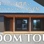 【平屋ルームツアー】夫婦2人暮らしにちょうど良い終の住処にしたい廊下がない23坪のコンパクトな平屋｜エアコン1台でお家全体の室温を一定に保つ全館空調設備搭載