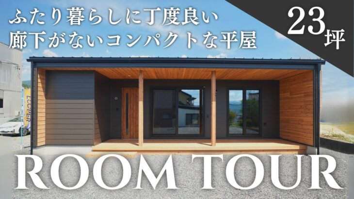 【平屋ルームツアー】夫婦2人暮らしにちょうど良い終の住処にしたい廊下がない23坪のコンパクトな平屋｜エアコン1台でお家全体の室温を一定に保つ全館空調設備搭載