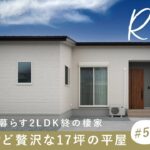 【平屋ルームツアー】夫婦2人で暮らす2LDK終の棲家／小さいけど贅沢な17坪の平屋／マンションの気軽さと戸建ての自由／老後の理想の暮らし／収納豊富＆家事ラク動線間取り／三重県・ハウスメーカー・工務店