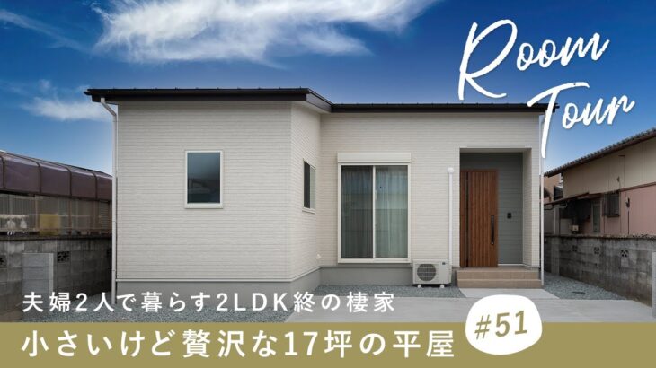 【平屋ルームツアー】夫婦2人で暮らす2LDK終の棲家／小さいけど贅沢な17坪の平屋／マンションの気軽さと戸建ての自由／老後の理想の暮らし／収納豊富＆家事ラク動線間取り／三重県・ハウスメーカー・工務店