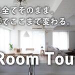 【ルームツアー】なるべく壊さずに新築のように生まれ変わるリノベーション｜マンションリノベ｜築24年｜和室から洋室｜対面キッチン