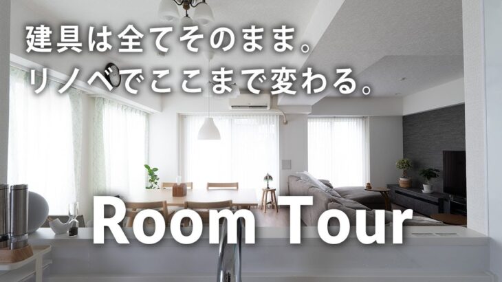 【ルームツアー】なるべく壊さずに新築のように生まれ変わるリノベーション｜マンションリノベ｜築24年｜和室から洋室｜対面キッチン