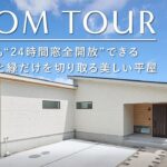 【ルームツアー】住宅街でも24時間”窓全開放”できる平屋／空と緑だけを切り取る窓辺で暮らす、計算された美しい平屋／家事を”持ち込まない”LDKと動線分離が叶えた共働き夫婦の家事ラク間取り／和歌山工務店