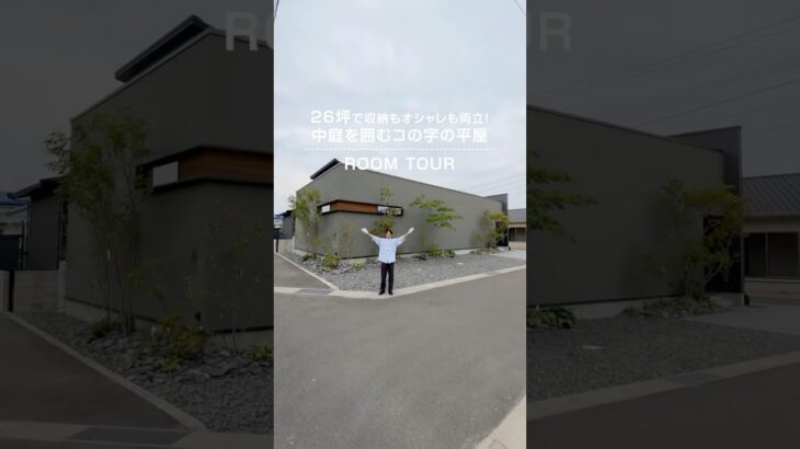 【ルームツアー】26坪の中庭を囲むコの字の平屋 #平屋住宅 #平屋暮らし #注文住宅