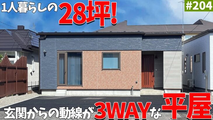 【平屋ルームツアー】28坪2LDKの平屋！玄関からの3way動線でリビング・キッチン・水回りどこにでもいける完璧動線のお家！