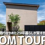 【ルームツアー】流行りの間取りをやめた最高の注文住宅／29坪1階完結の暮らしが賢すぎた／30代夫婦のリアル／ファミクロと回遊動線を捨てた結果収納と暮らしやすさが最大に／愛知岐阜／工務店・ハウスメーカー