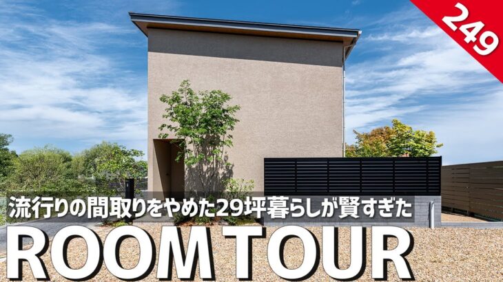 【ルームツアー】流行りの間取りをやめた最高の注文住宅／29坪1階完結の暮らしが賢すぎた／30代夫婦のリアル／ファミクロと回遊動線を捨てた結果収納と暮らしやすさが最大に／愛知岐阜／工務店・ハウスメーカー
