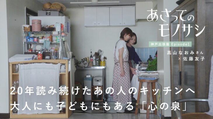 高山なおみさんの神戸ひとり暮らしの家へお宅訪問。キッチンで料理して語り合う2日間、出張篇｜あさってのモノサシvol.4　ルームツアー/日記/読書/一人暮らし