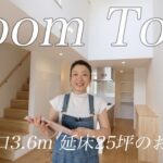 【狭小住宅ルームツアー】間口3.6m 延床25坪の家が広すぎて参考にならない件