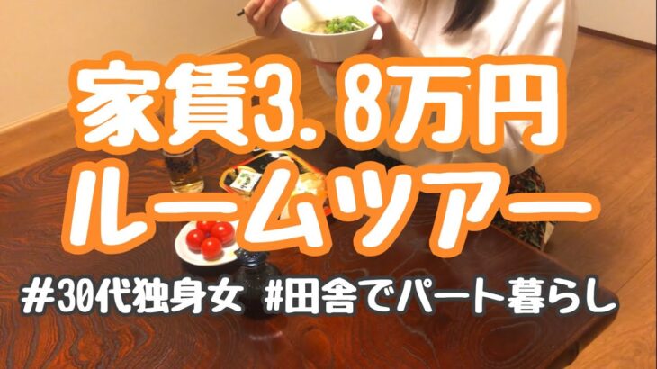 【ルームツアー】家賃3.8万円/築30年/30代女ひとり暮らしのお部屋紹介。【月収13万円台】