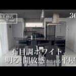 【ルームツアー】グランスマート｜30坪｜全面石目調ホワイトが映える平屋のお家