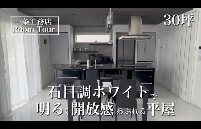 【ルームツアー】グランスマート｜30坪｜全面石目調ホワイトが映える平屋のお家
